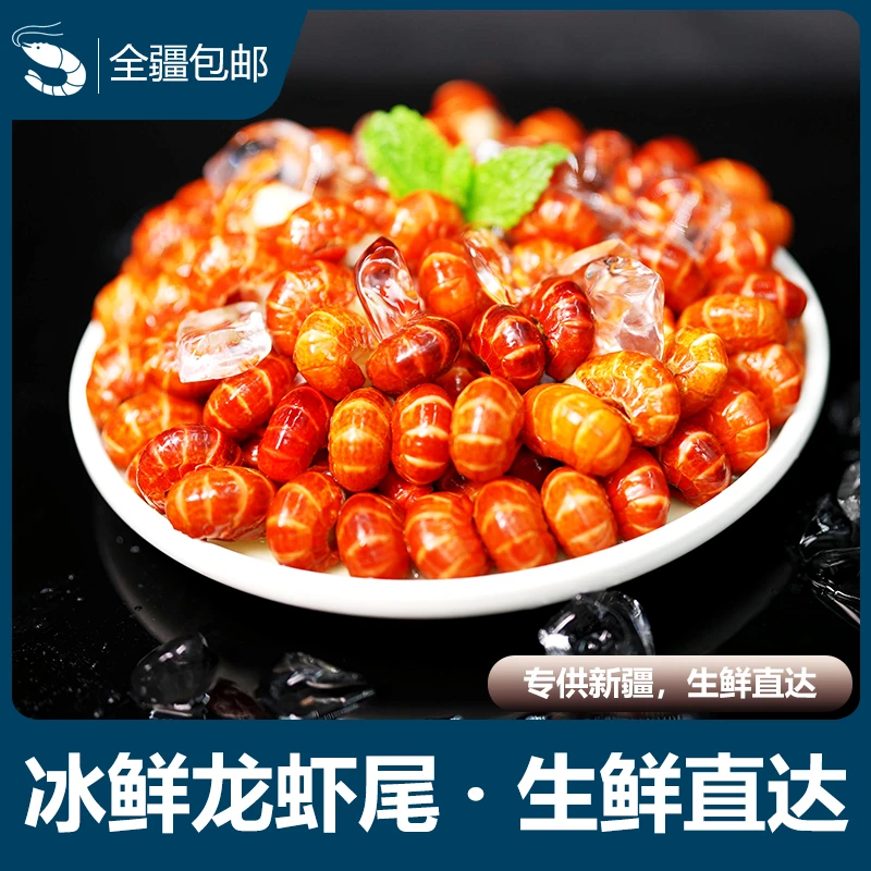 【只发新疆】单冻特级龙虾尾4.5公斤精选新鲜现剥