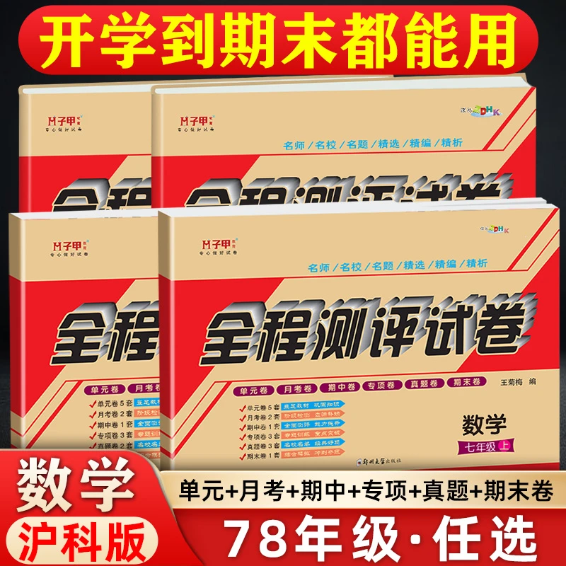 数学沪科版 七八年级试卷上下册 单元月考期中期末真题专题必刷