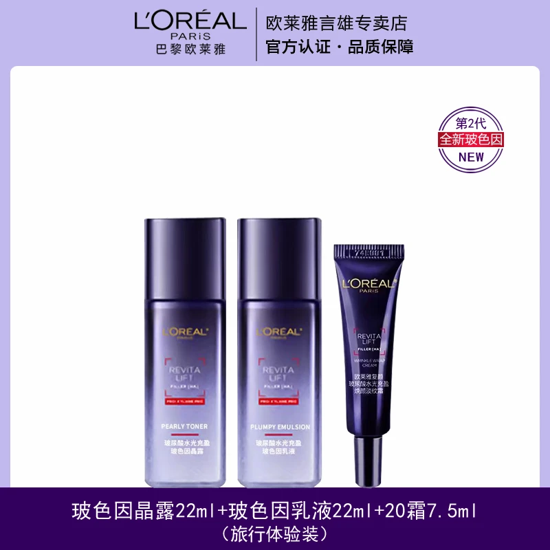 欧莱雅第二代玻色因水22ml+乳液22ml中样组合补水保湿淡化细纹