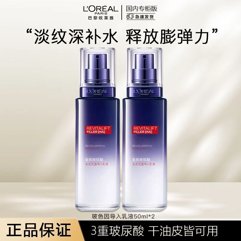【正品保障】欧莱雅玻尿酸水光充盈导入乳液50ml×2瓶补水保湿淡纹