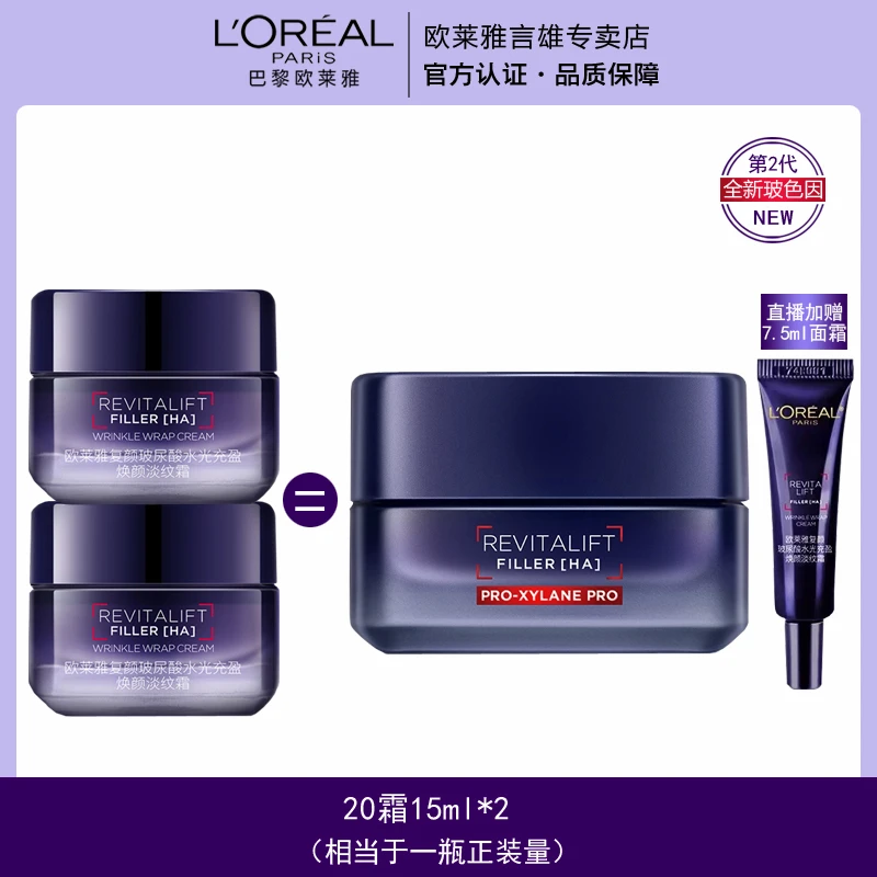 欧莱雅复颜玻尿酸水光充盈焕颜淡纹霜20霜15ml×2瓶保湿抗皱紧致