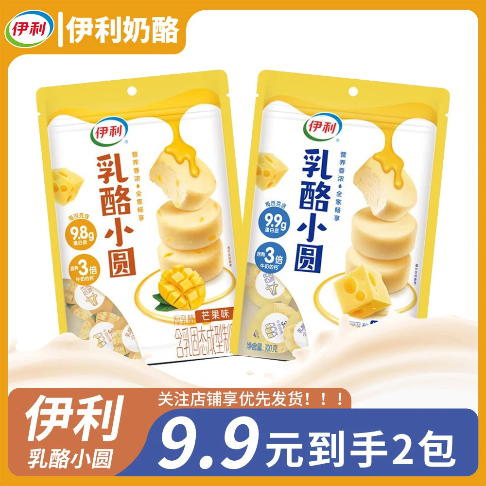 伊利乳酪小圆营养奶酪厚乳酪芝士奶疙瘩芒果味原味办公室追剧零食