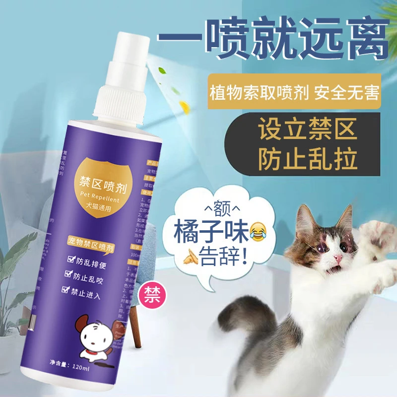 驱猫神器防猫乱尿上床驱赶防止猫咪专用室内宠物禁区橘子味喷雾