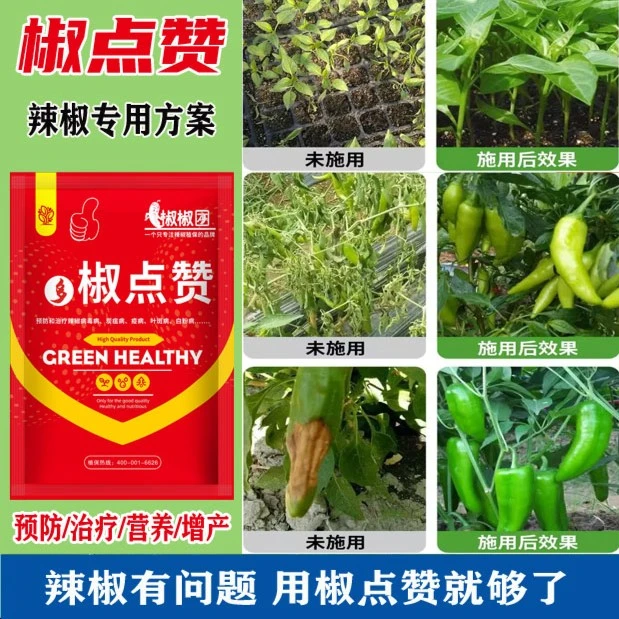 椒点赞（辣椒组合）营养调节辣椒套餐膨大保花防落叶一喷绿氨基酸
