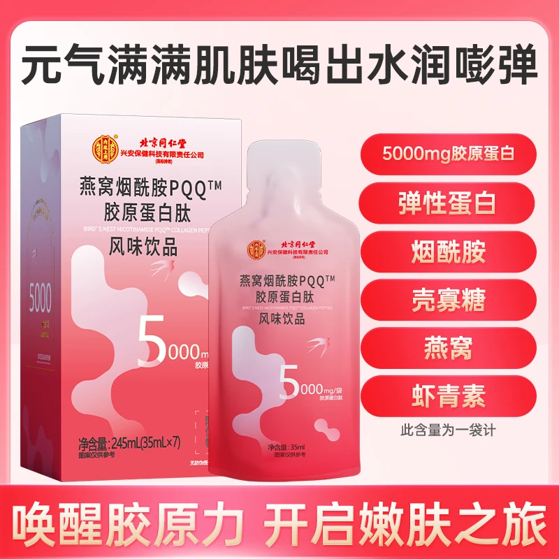 北京同仁堂内廷上用至臻燕窝烟酰胺PQQ胶原蛋白肽饮口服35ml/袋