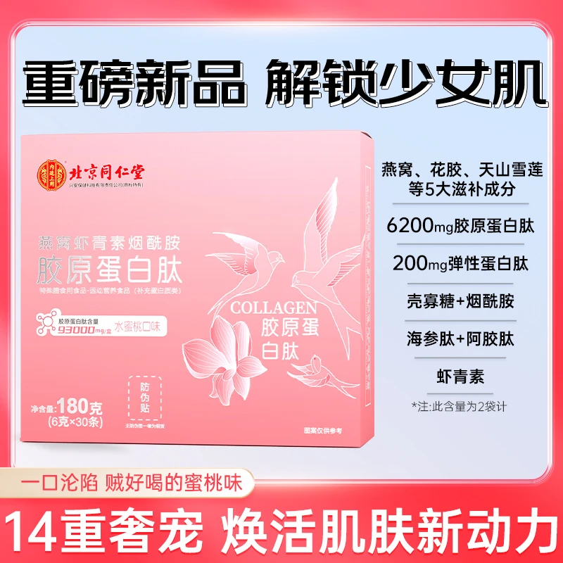 北京同仁堂内廷上用至臻燕窝虾青素烟酰胺胶原蛋白【芊芊老师严选】
