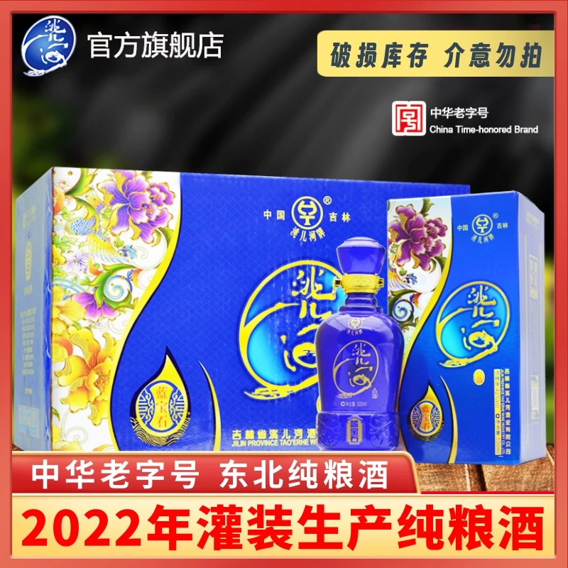 洮儿河白酒蓝宝石纯粮食浓香型东北吉林白酒42/52度500ml