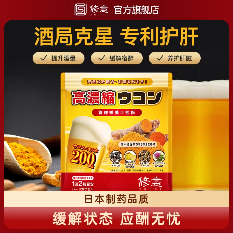 SHUUI/修意日本高浓缩姜黄胶囊30粒姜黄奶蓟草快速醒酒护肝醒酒丸