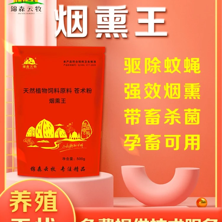 烟熏净天然植物饲料原料苍术粉精品养殖烟熏消毒改善圈舍环境质量