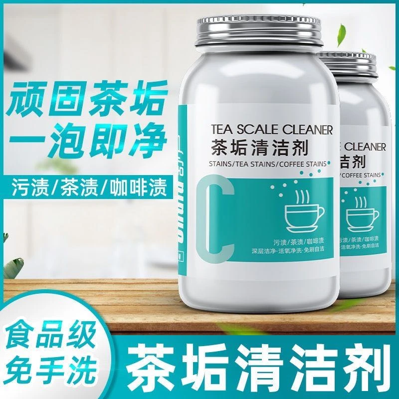 【茶垢清洁剂】家用食品级活氧因子除垢配方无残留茶具深层去渍溶解