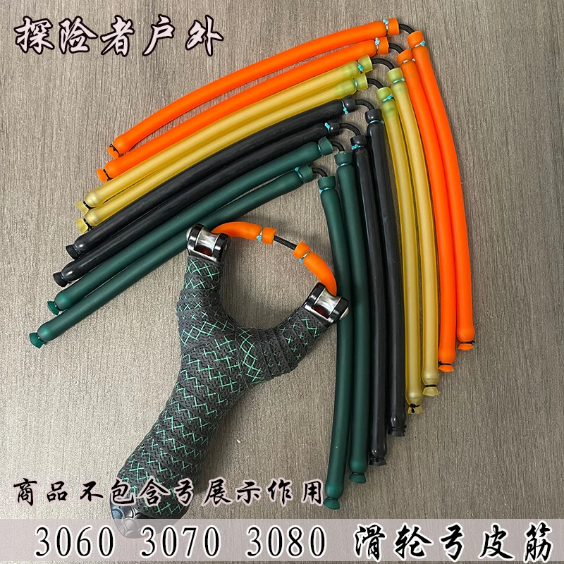 3060 3070 3080加厚大拉力滑轮弓皮筋天罡袁桑手感王皮筋组卡球弓