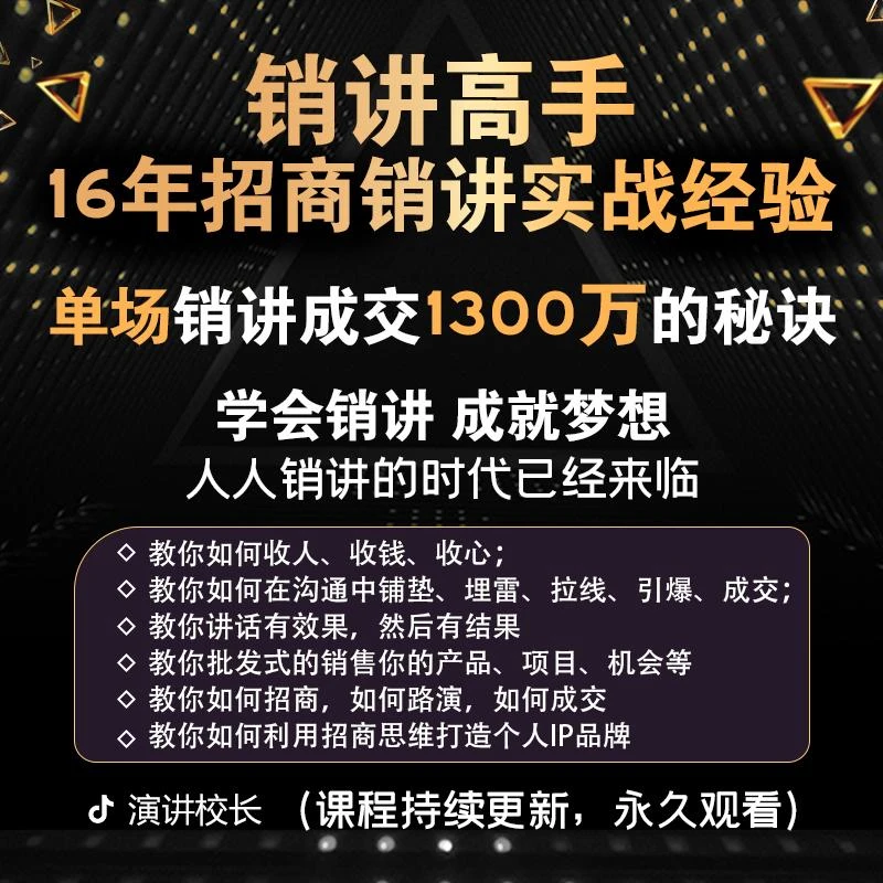 销讲高手|销讲成交，招商销讲、发问说服成交系统