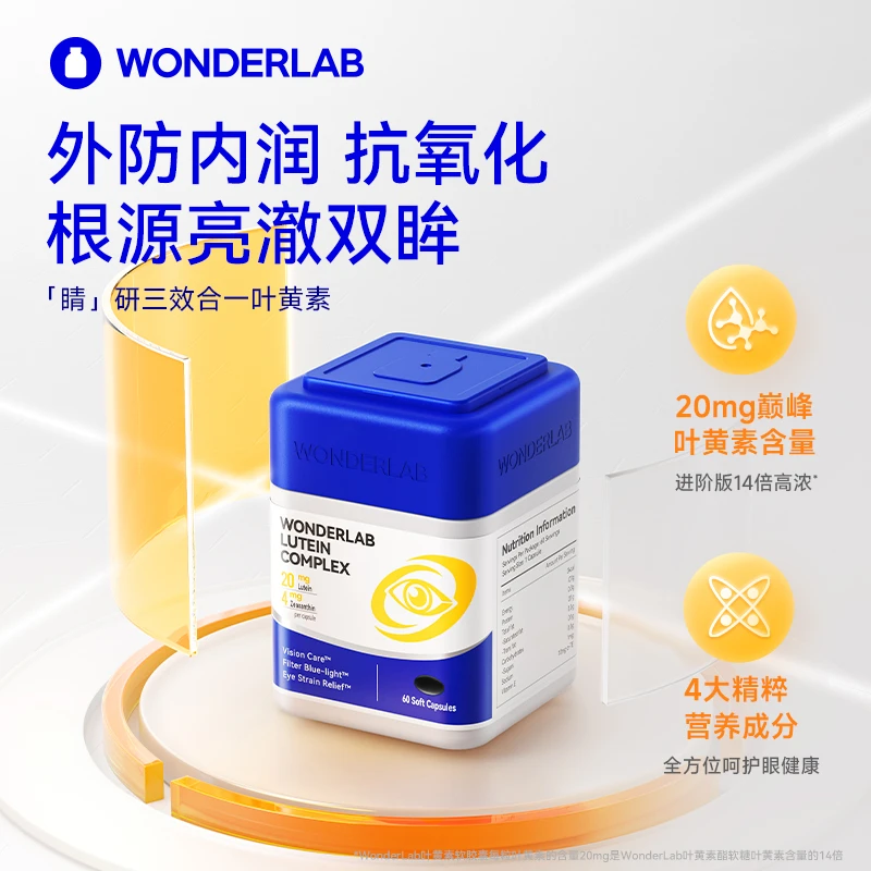WONDERLAB叶黄素复合软胶囊明目护眼睛防蓝光玉米黄质60粒1瓶装