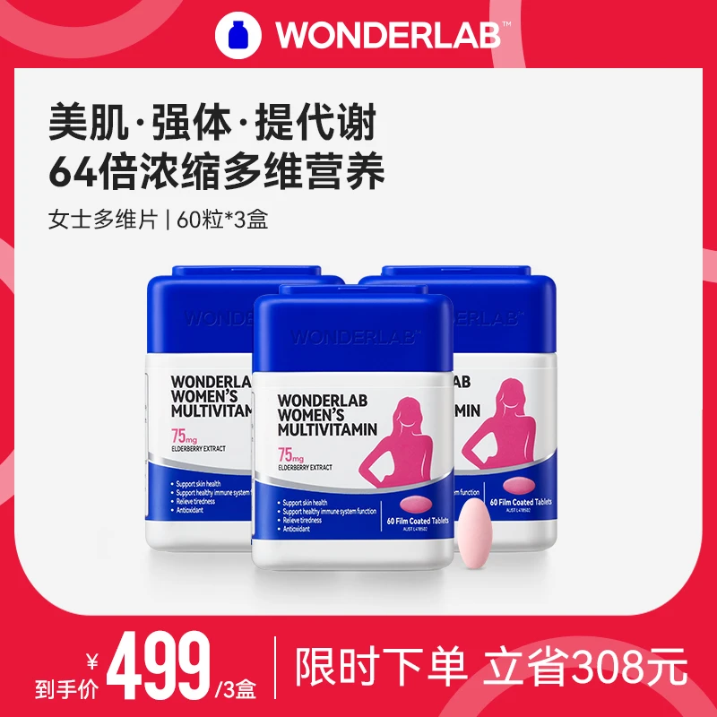 【美肌】WonderLab女性多维片复合维生素B族烟酰胺接骨木莓3瓶装