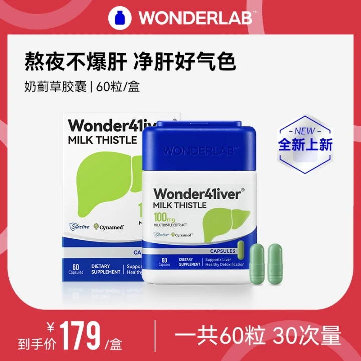 【24K年味】WonderLab水飞100%奶蓟草熬夜必备净肝胶囊养肝护肝60粒