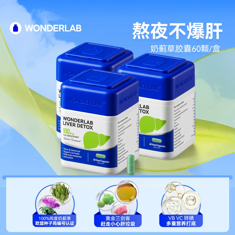 WonderLab奶蓟草胶囊养护水飞蓟脂肪成人养护熬夜应酬肝草本精华