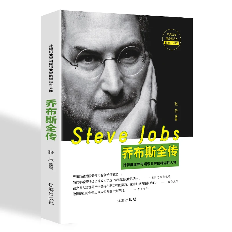 史蒂夫·乔布斯全传 乔布斯传 正版中文版 中外名人物自传记书籍