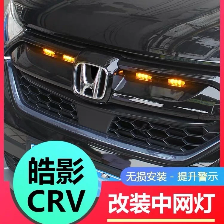 适用本田crv皓影日行灯改装中网灯小黄灯高亮警示灯