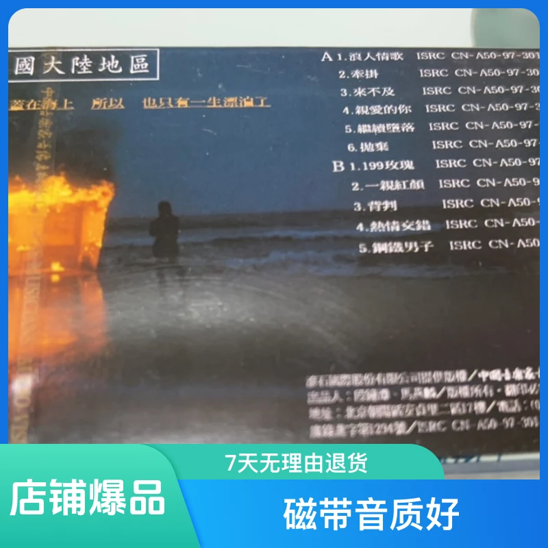 全新库存老正版未拆封磁带、伍佰《浪人情歌》音质好