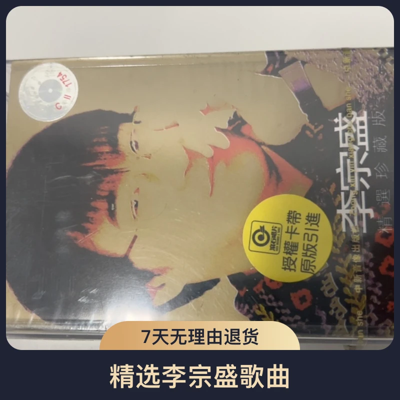 老库存正版磁带、李宗盛、精选、全新未拆封