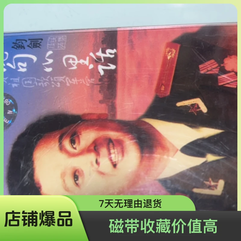 老库存正版全新未拆封磁带、郁钧剑、说句心里话、后封有点破皮