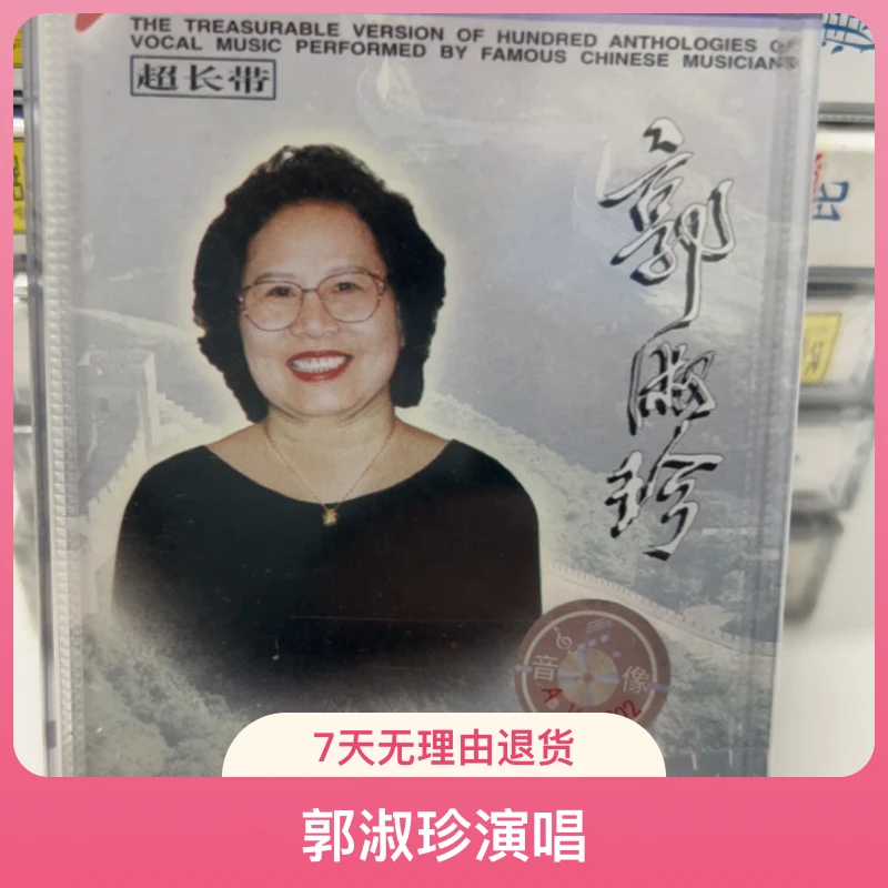 老库存正版全新未拆封磁带、二十世纪中华歌坛名人百集、郭淑珍