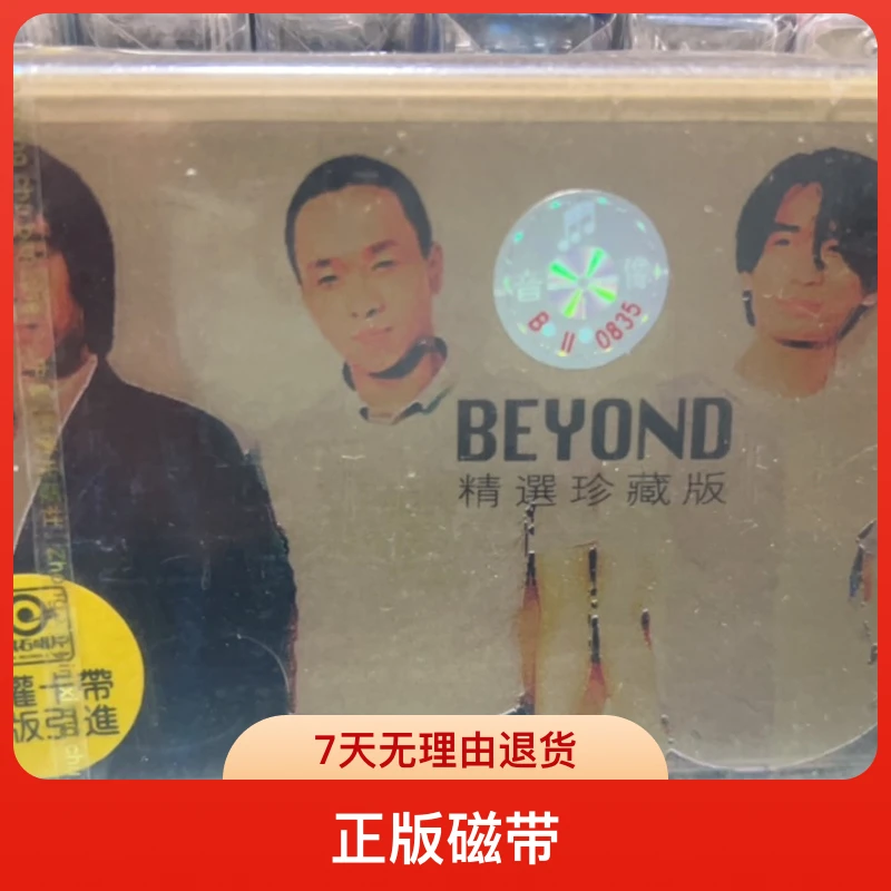 老库存正版全新未拆封磁带、BEYOND精选集未拆封