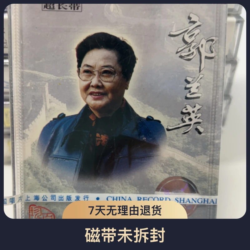老库存正版全新未拆封磁带、二十世纪中华歌坛名人百集、郭兰英
