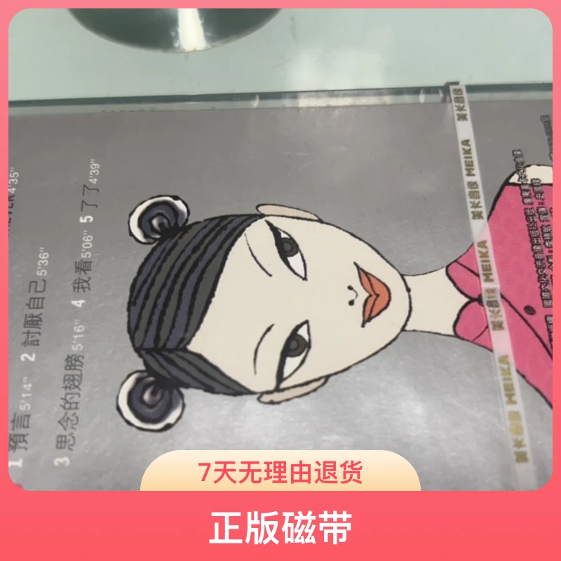 老库存正版磁带、周蕙、精选、未拆封