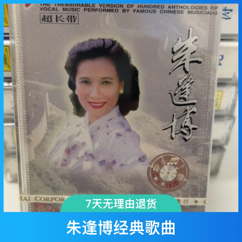 老库存正版全新未拆封磁带、二世纪中华歌坛名人百集、朱逢博