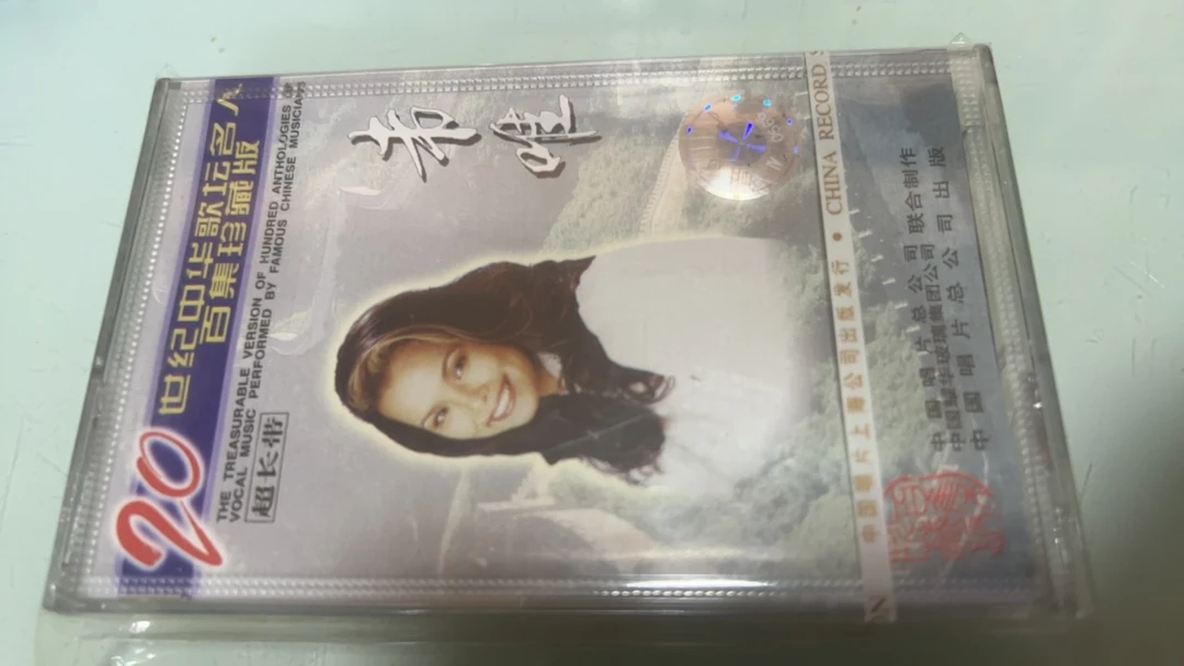 库存正版全新未拆封老磁带、二十世纪歌坛名人百集、韦唯、精选正版