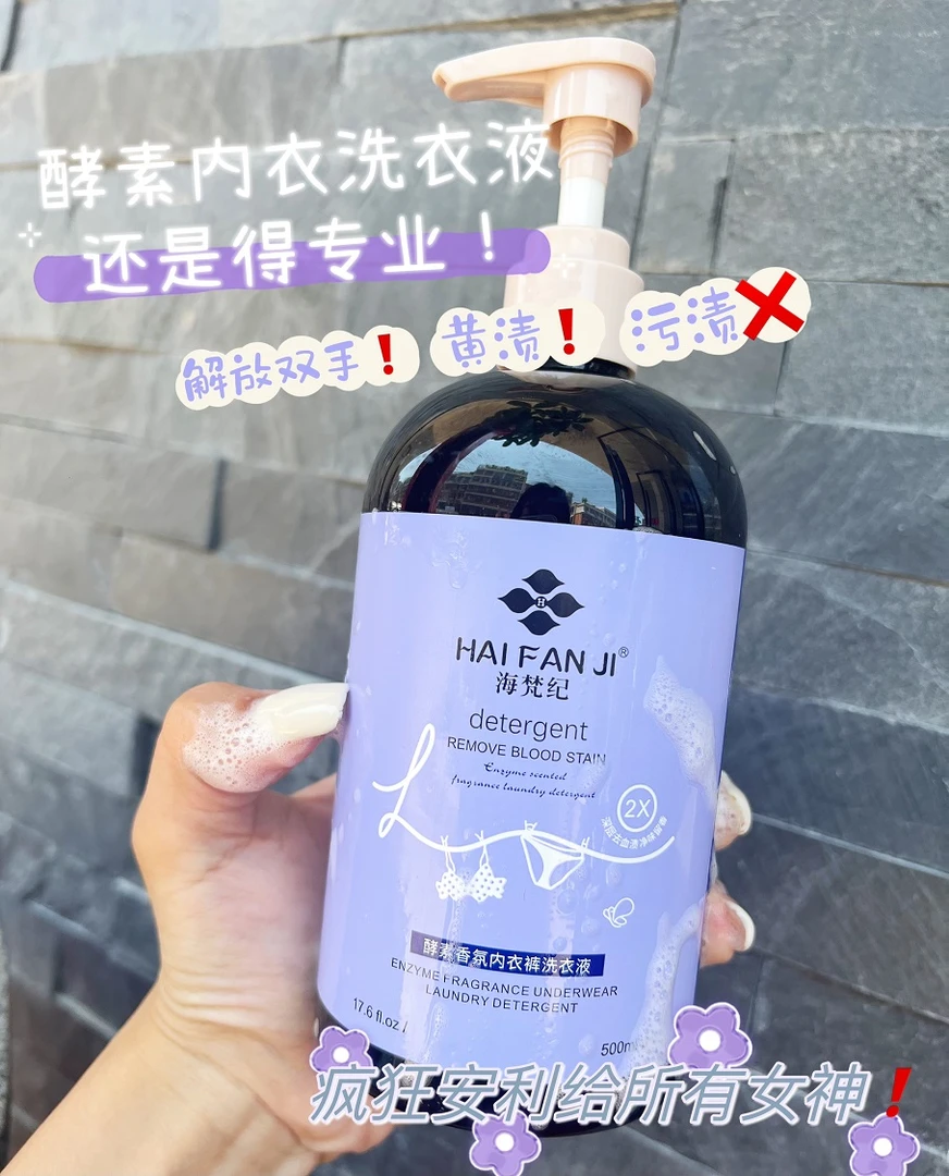 海梵纪HAIFANJI®（紫色）酵素香氛内衣裤洗衣液500ml（拍一发二）
