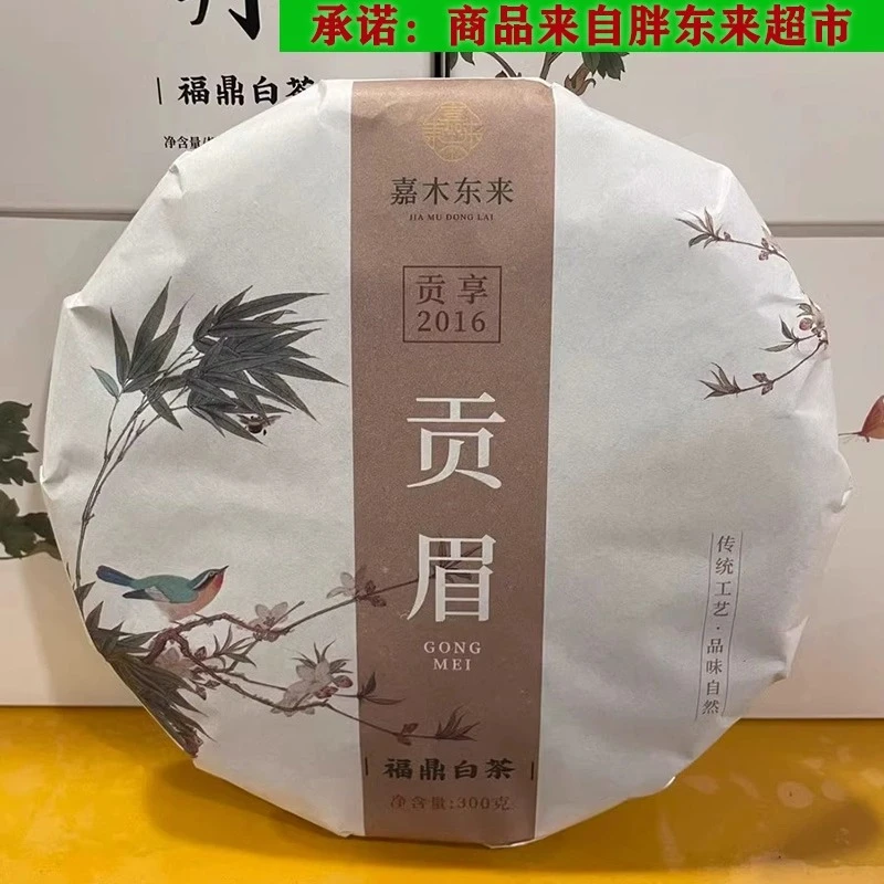 胖东来茶叶超市正品代购白茶贡眉茶饼300g/饼嘉木东来福鼎白茶