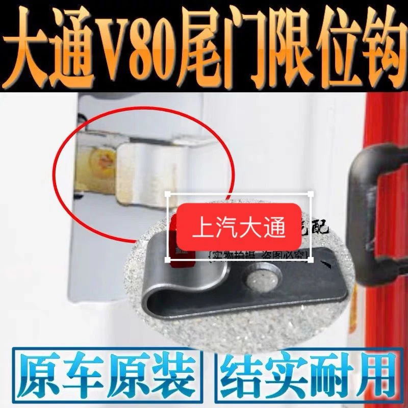 上汽大通V80尾门限位钩尾门挂钩支架后门限位器限位钩挂钩子原厂
