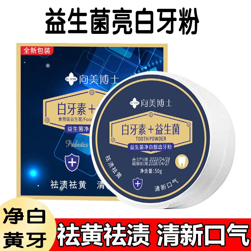 净白靓齿益生菌牙粉淡黄去烟渍清洁牙齿口腔异味清新口气清洁去渍