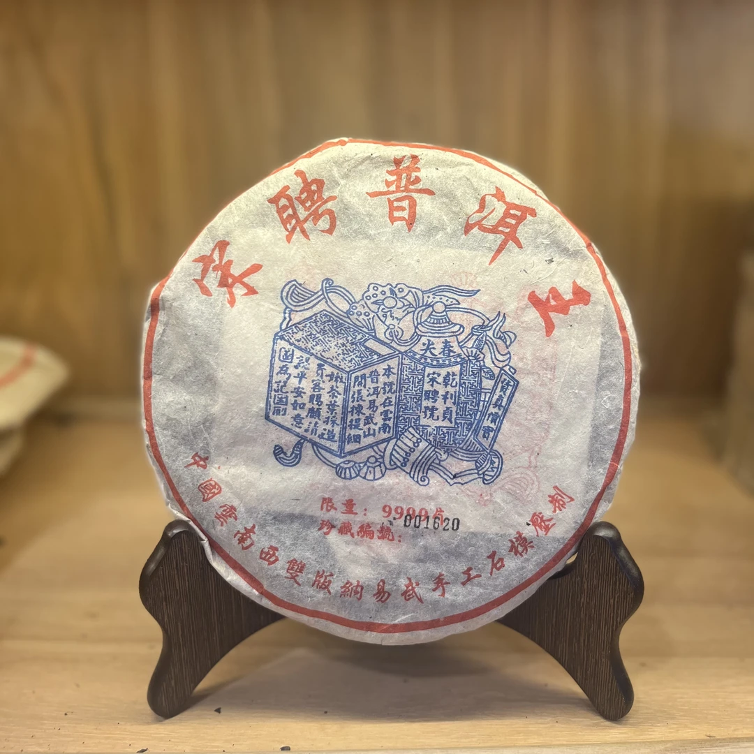 90年代宋聘王普洱生茶广东纯干仓茶汤饱满顺滑陈韵香30g-357g