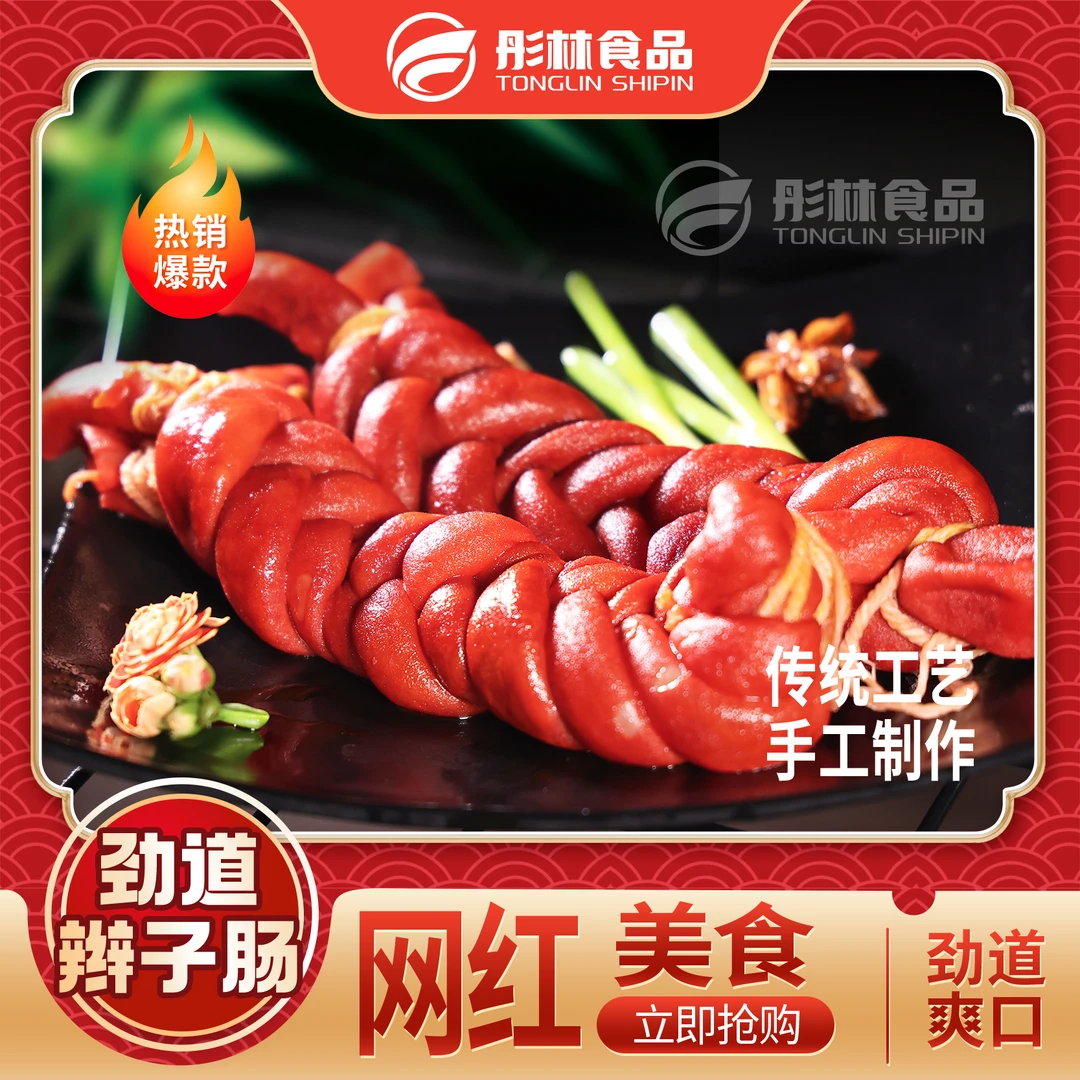 彤林【主播推荐】辫子肠两包每包250克 顺丰空运包邮