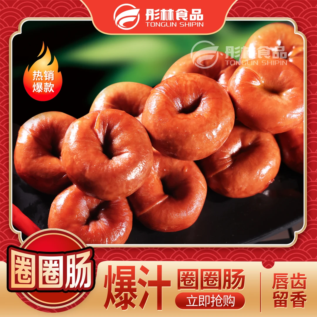 彤林【小辣椒专属】传统网红圈圈肠200克4-5个 四通一达随机包邮