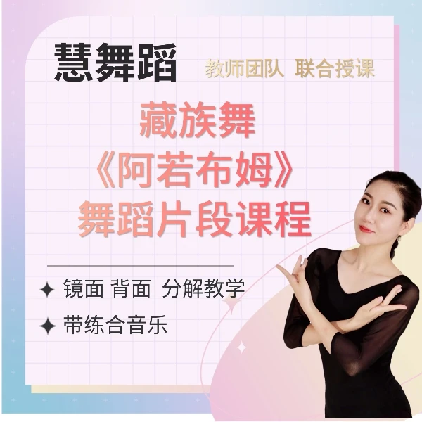 藏族舞《阿若布姆》舞蹈片段