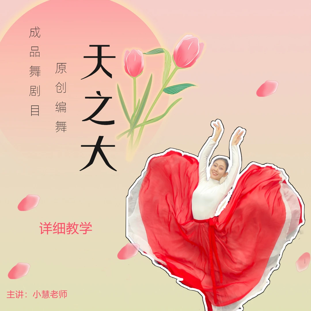 《天之大》成品舞蹈剧目