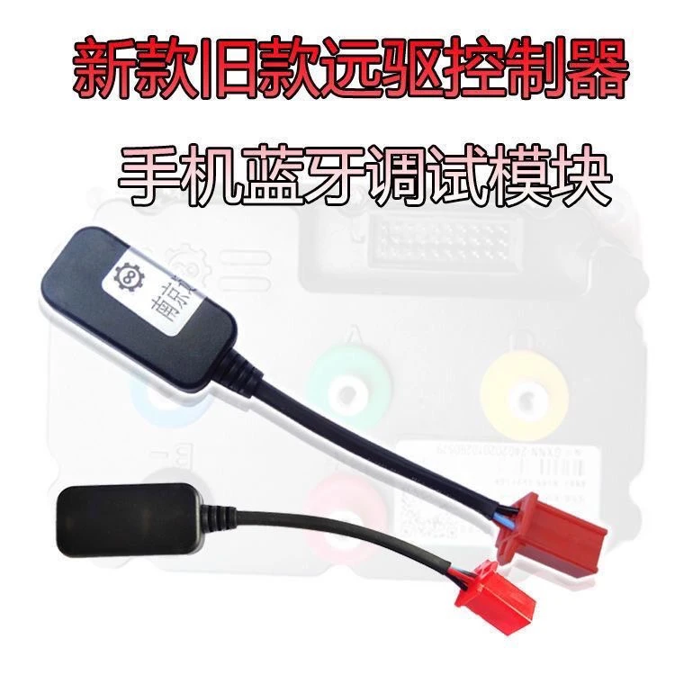 南京远驱控制器手机蓝牙调试模块无线调试模块控制器无线蓝牙模块