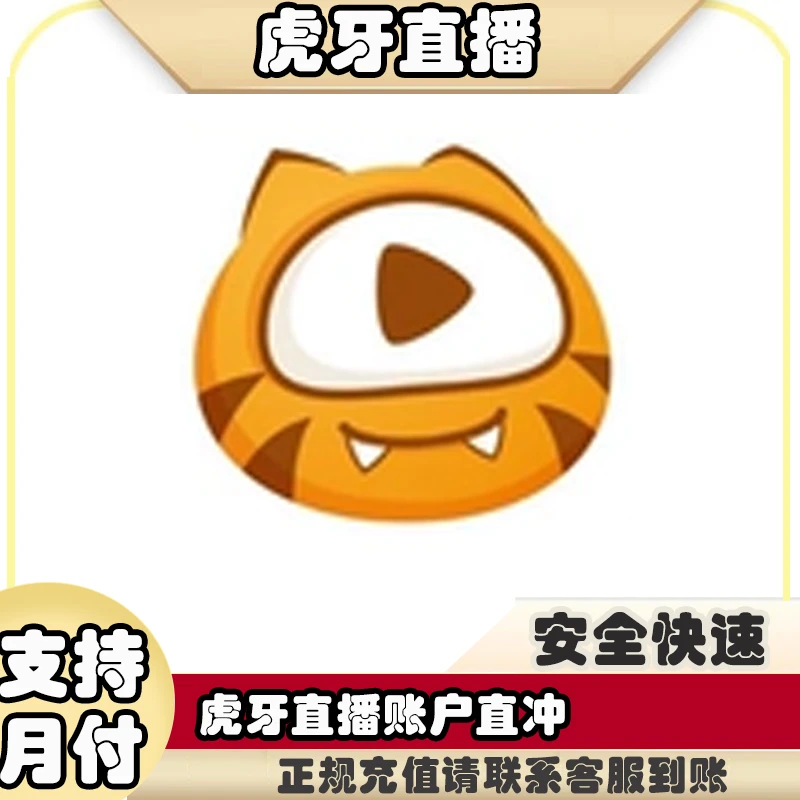 【支持月付】虎牙虎牙币游戏充值账户充值官方直充值