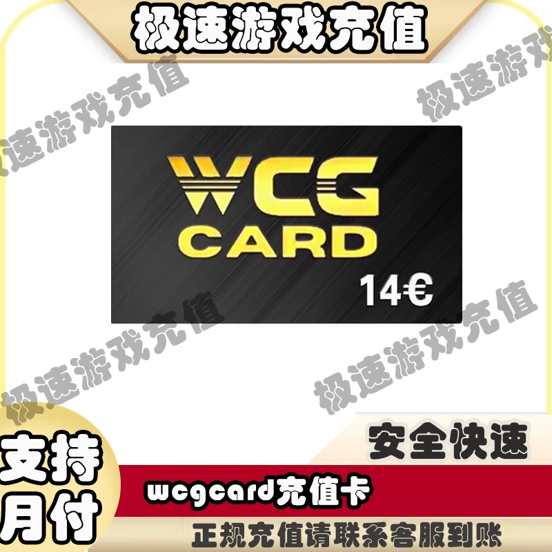 wcgcard充值 14欧面值 手游充值代充快速到账CDK兑换