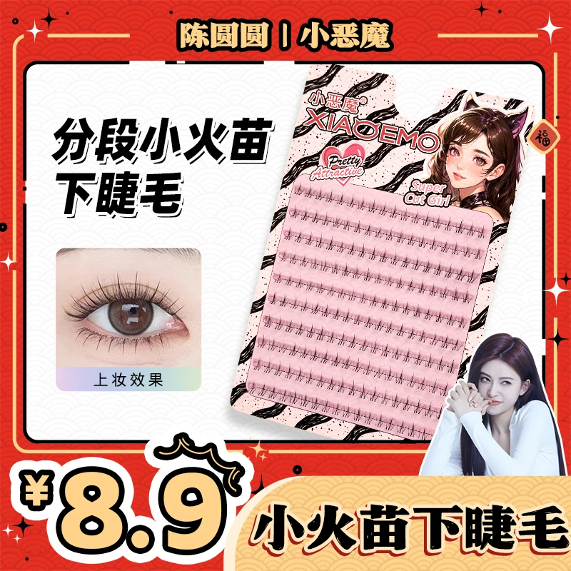 10排大容量纯欲小火苗下睫毛新手单簇透明梗柔软卷翘分段式假睫毛