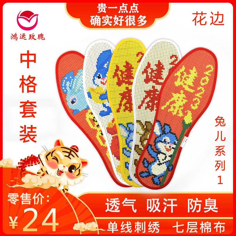 鸿运玫瑰 中格花边 十字绣鞋垫套装（兔儿系列）