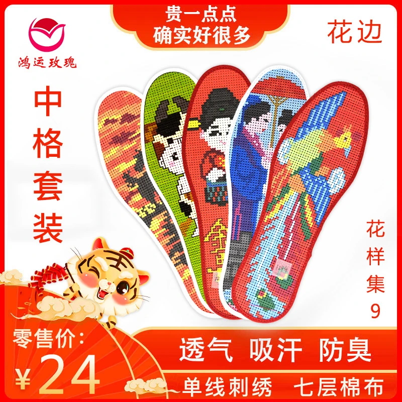 鸿运玫瑰 中格花边 十字绣鞋垫套装（花样集9）