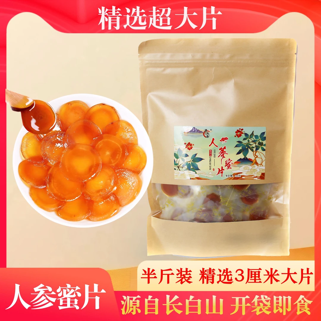 人参蜜片250克装大片长白山官方正品5年西洋参鲜参含片即食高品质