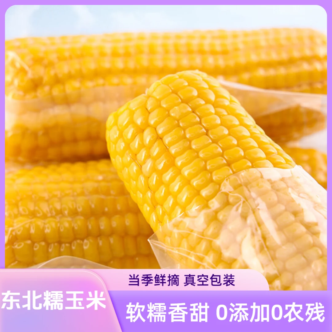 【应季头茬】【可试吃2根】大棒东北黄糯玉米棒香甜东北黏苞米新鲜