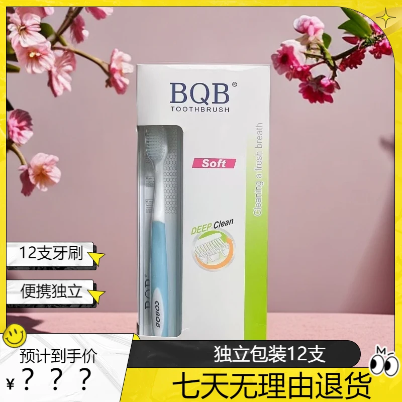 BQB【12支】软毛牙刷独立包装超细旅行宽头便携细丝
