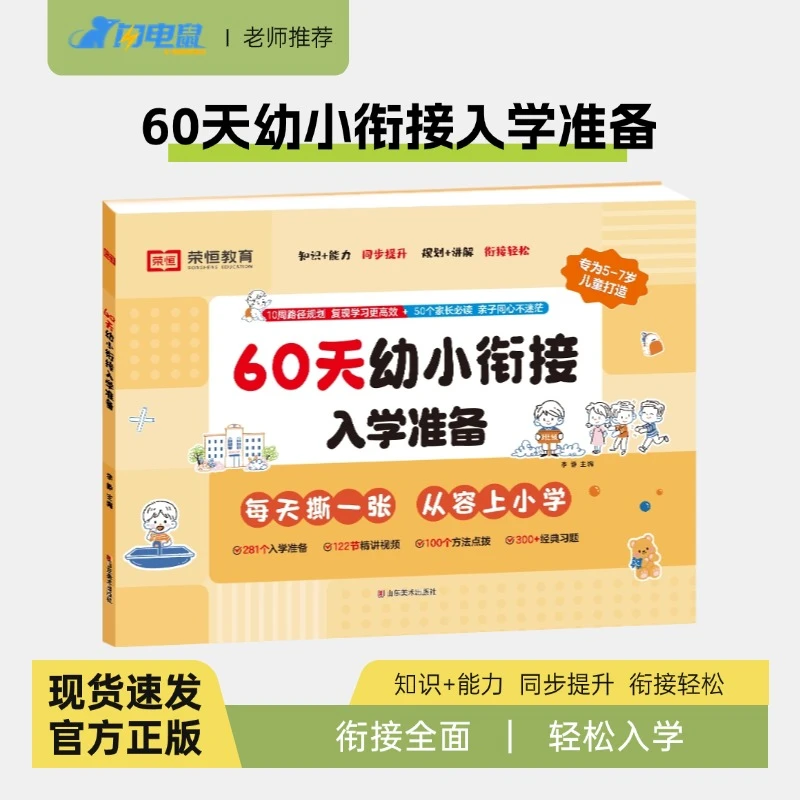 【幼小衔接】60天幼小衔接入学准备语文数学拼音识字趣味启蒙早教RH